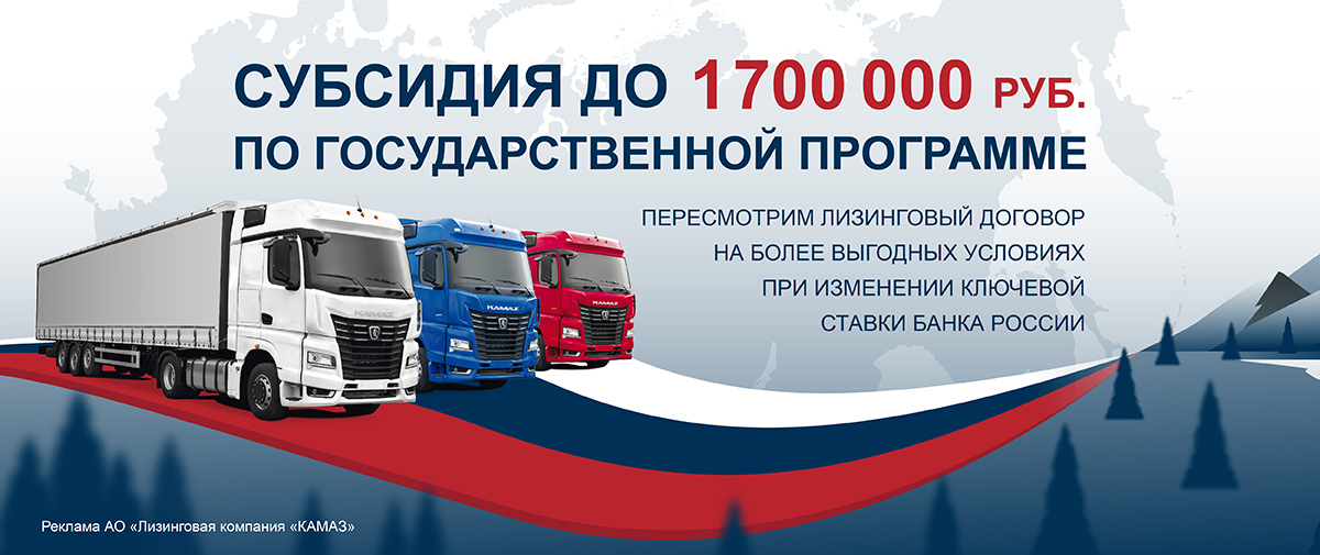 КАМАЗ: Лизинг «Ставка ниже»