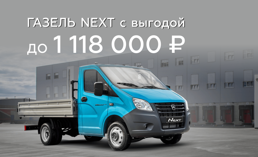 Газель NEXT: выгода до 1 118 000 ₽
