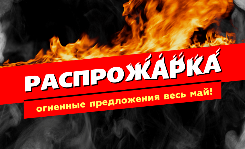 Распрожарка весь май в «Луидор»!