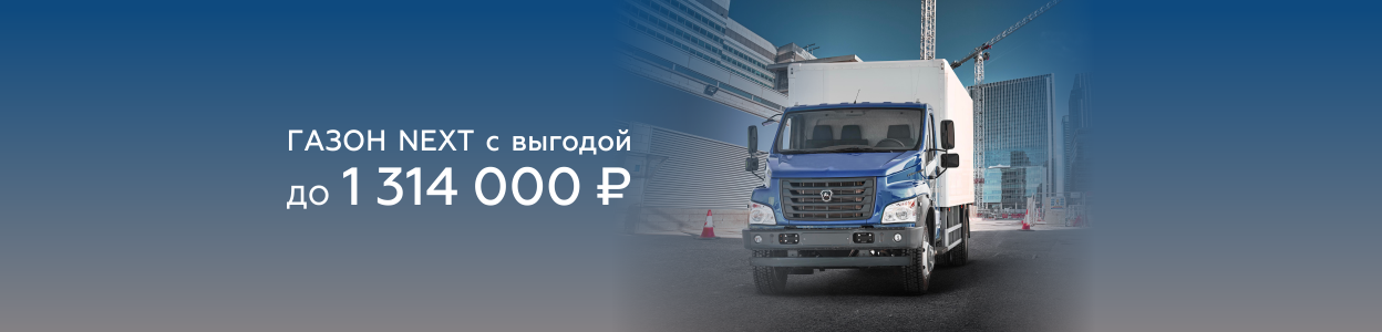 Газон NEXT: выгода до 1 314 000 ₽