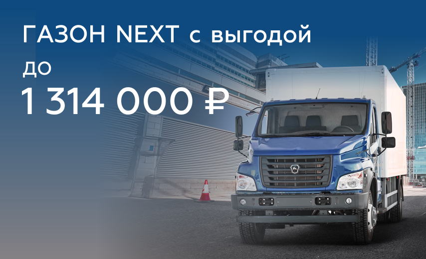Газон NEXT: выгода до 1 314 000 ₽