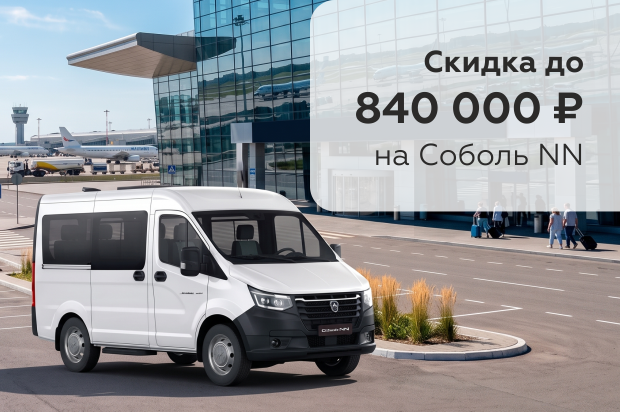 Соболь NN: скидка до 840 000 ₽