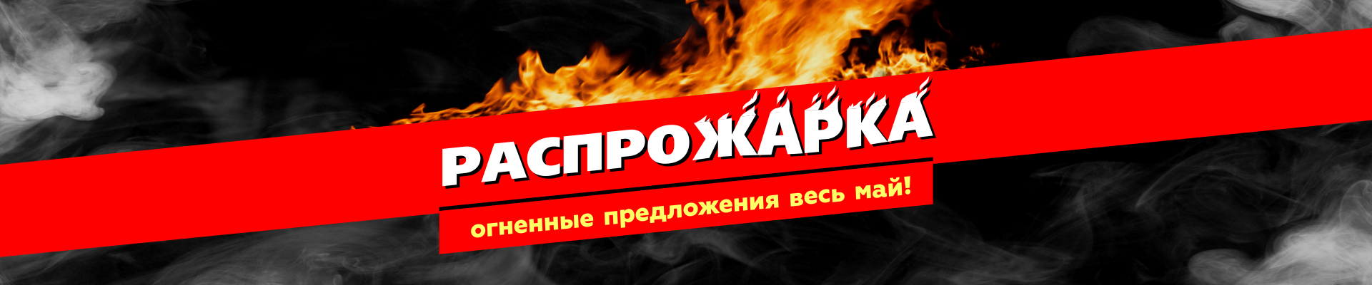 Распрожарка весь май в «Луидор»!