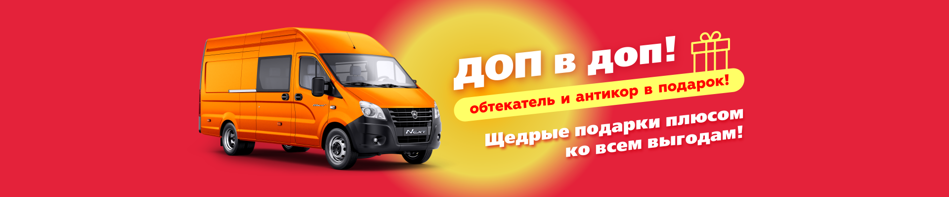Доп в доп! Щедрые подарки!