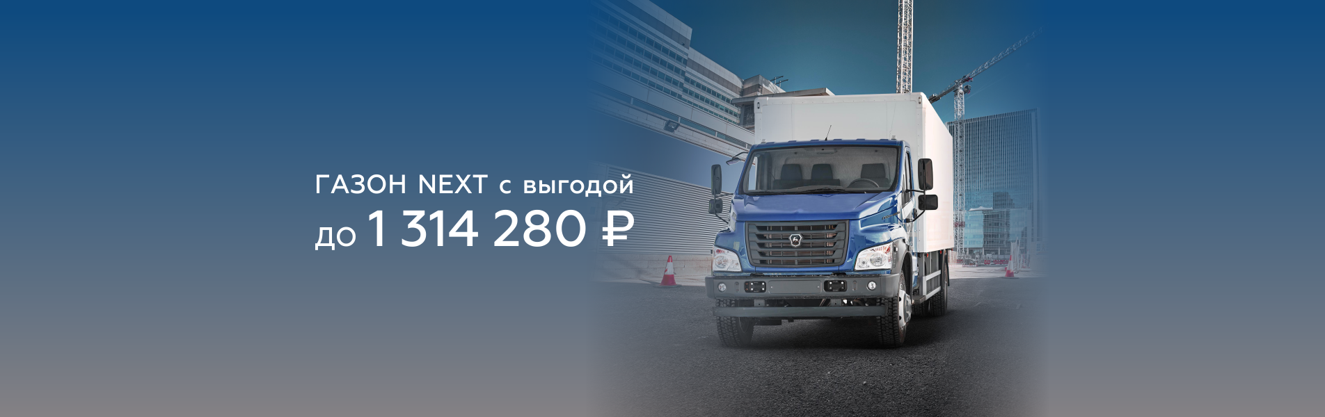 Газон NEXT: выгода до 1 314 280 ₽