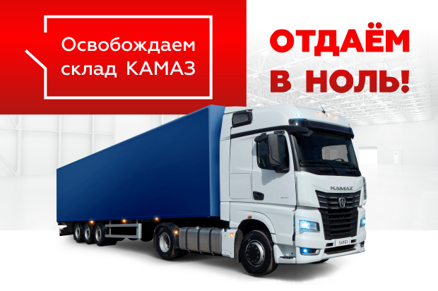 Отдаем КАМАЗ в ноль! 