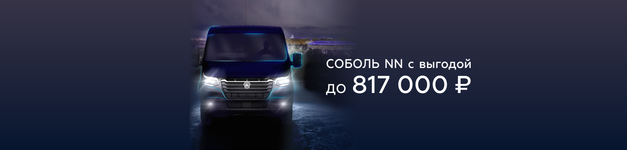 Соболь NN: выгода до 817 000 ₽