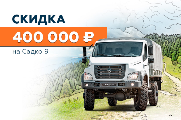 Садко 9: Скидка 400 000 ₽