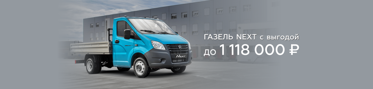 Газель NEXT: выгода до 1 118 000 ₽