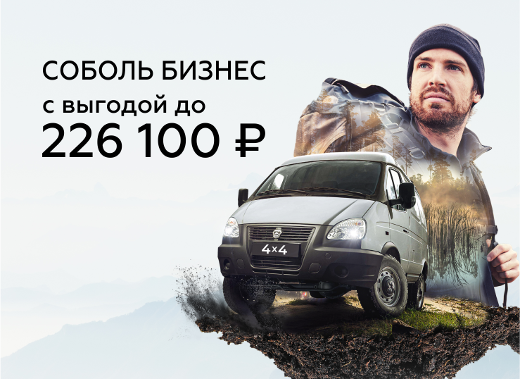 Соболь Бизнес 4х4: выгода до 226 100 ₽