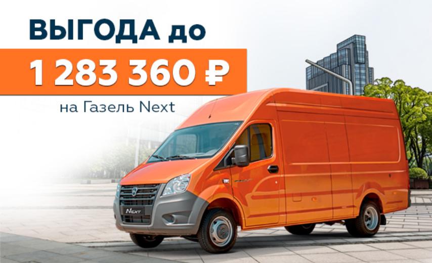 Газель NEXT: скидка до 1 283 360 ₽