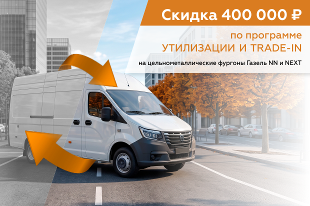 Скидка 400 000 ₽ по программе Утилизация и Trade-In