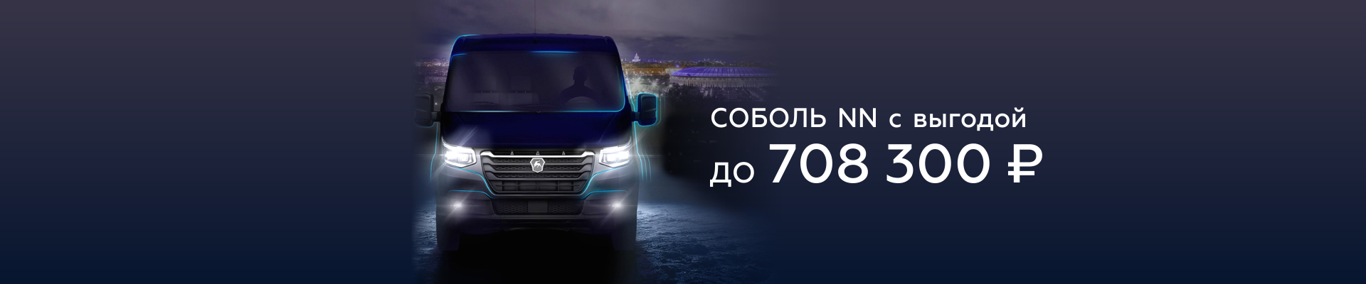 Соболь NN: выгода до 708 300 ₽