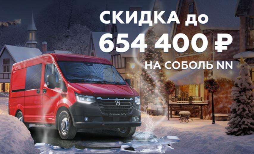 Соболь NN: скидка до 654 400 ₽