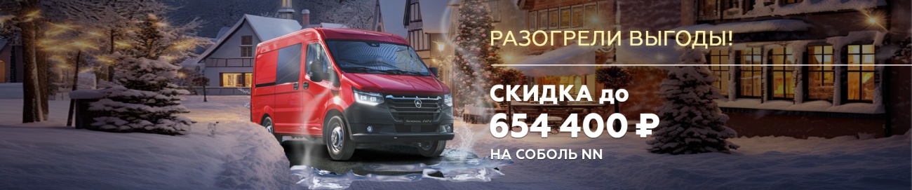 ГАЗ_соболь nn_Выгода баннер 1920х400.jpg ГАЗ_соболь nn_Выгода баннер 1920х400.jpg