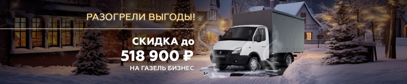 ГАЗ_газель бизнес_Выгода баннер 1920х400.jpg ГАЗ_газель бизнес_Выгода баннер 1920х400.jpg
