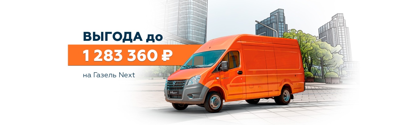 ГАЗ_Газель Next_Выгода баннер 1904х600.jpg