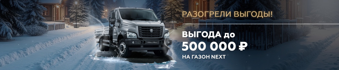 ГАЗ_газон некст_Выгода баннер 1920х400.jpg