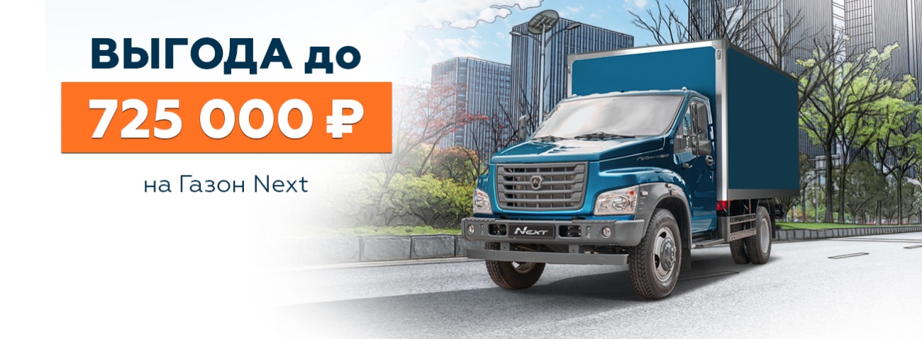 ГАЗ_Газон next_Выгода баннер 1304х480.jpg